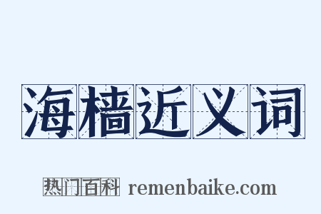 海樯近义词是什么意思的图片